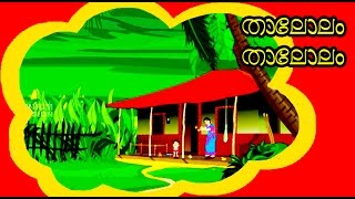 New Malayalam Animation Song | Thaalolam Thalo | Kunji Kunji Vava