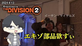 【The Division 2】SHDレベル439にしてアリーナソロレジェをクリアしたエージェント【LIVE】