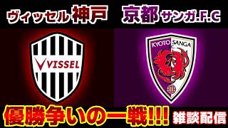 【西の優勝争い】ヴィッセル神戸vs京都サンガF.C.｜Jリーグ/J1