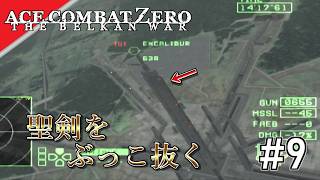 [実況]【ace combat zero】主力兵器をぶっこ抜く! #9