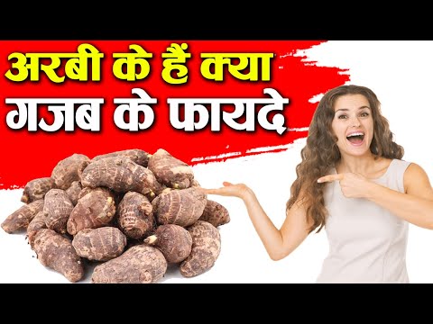 अरबी के है गज़ब के फायदे,Arbi Vegetables benefits and significance.