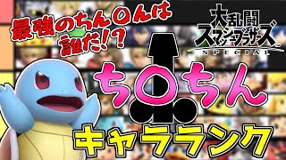 【ゆっくり実況】ちん〇んキャラランク ～ゼニガメ単騎を添えて～ 【スマブラSP】
