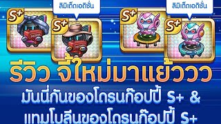 รีวิวอีเว้นท์ใหม่จี้ มันนี่กัน&แทมโบลีน | LINE เกมเศรษฐี