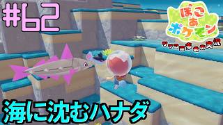 海に完全に沈んだハナダシティを見て回る | ポケモン好きによるぽこポケをツッコミ多めの実況#62 【ぽこ あ ポケモン】