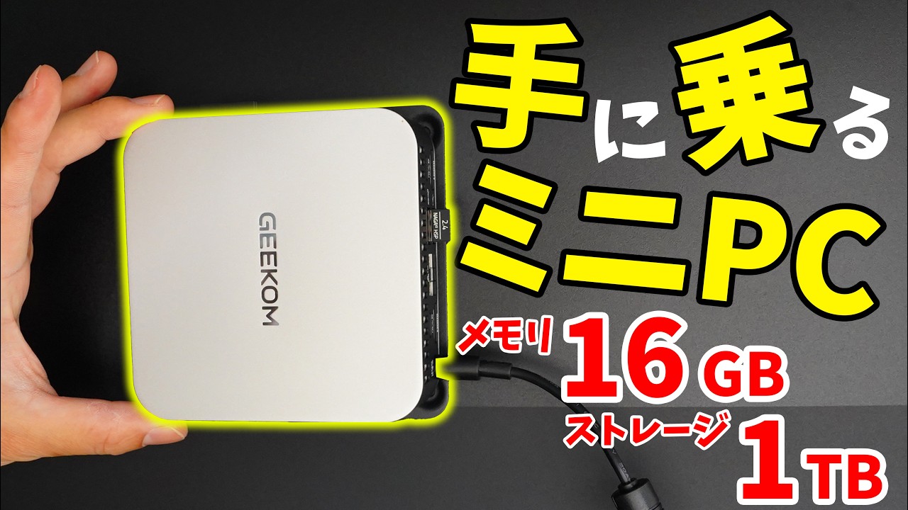 【約9万円】手に乗るミニPC！3年保証でメモリ16GBで1TB SSDのGEEKOMの新作がキタ