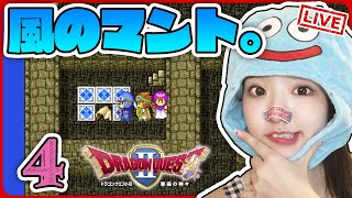 🔴#４【DQ2】空飛ぶマントを探して今日も死にかけ勇者…ドラゴンクエスト2【女性実況】顔出し、ドラクエ2