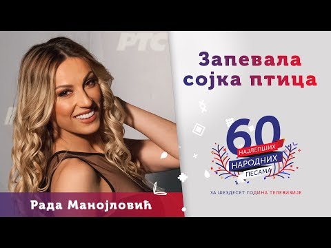 ZAPEVALA SOJKA PTICA – Rada Manojlović