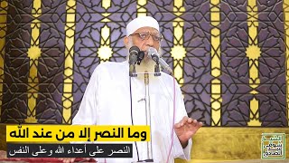 وما النصر إلا من عند الله | النصر على أعداء الله وعلى النفس image