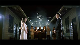 黃明志Namewee《在我背后 Behind Me》MV拍攝比賽 By RED STUDIO
