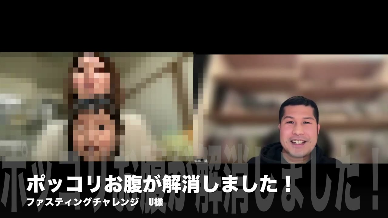 【ダイエット】ポッコリお腹が解消しました！　U様