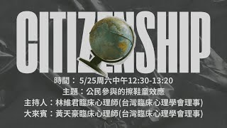 [爆卦] 臨床心理學會在談國會改革了！