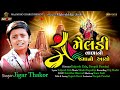 Maa Meldi Vadano Jamano Aayo માં મેલડી વાળાનો જમાનો આયો 