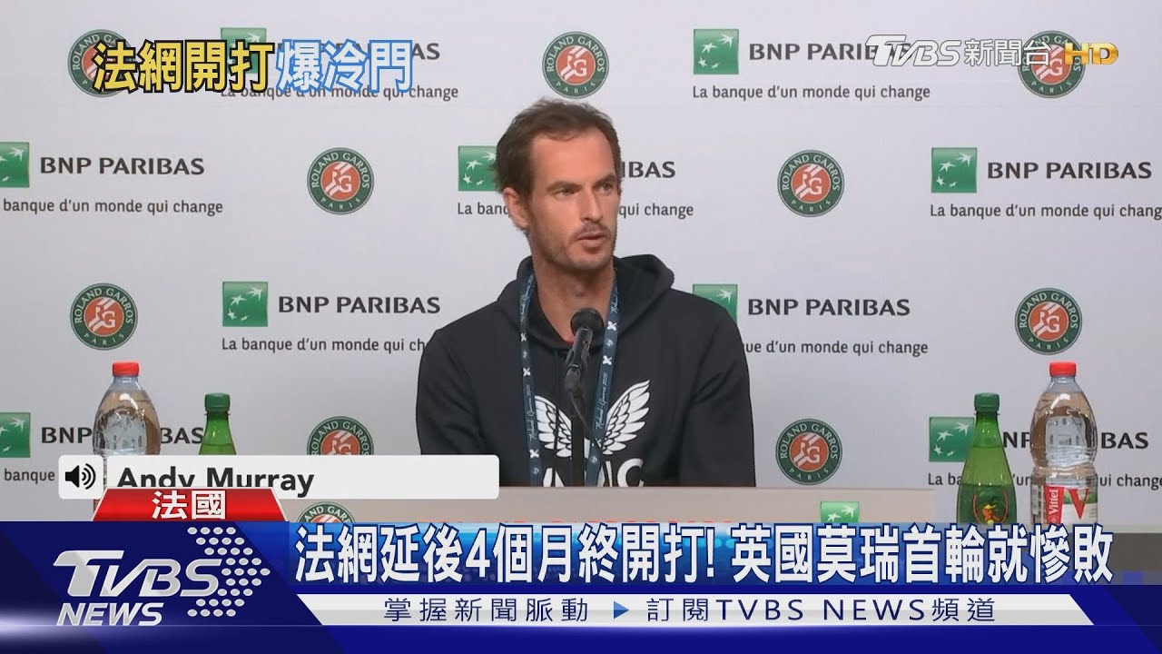 法網延後4個月終開打! 英國莫瑞首輪就慘敗
