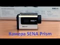 Тест камеры Sena Prism. Первый опыт. 