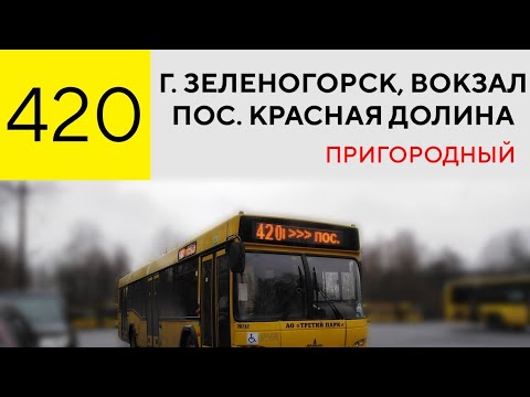 Расписание автобуса 420