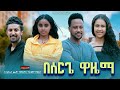 በሰርጌ ዋዜማ Ethiopian Movie Beserge Wazema 2024 Full Length Ethiopan Besergea Wazema 2024