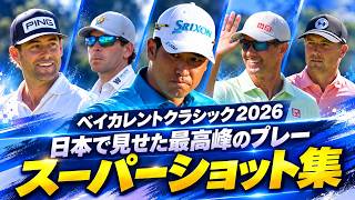 アジア唯一のPGAツアー スーパーショット集【ベイカレントクラシック2026】