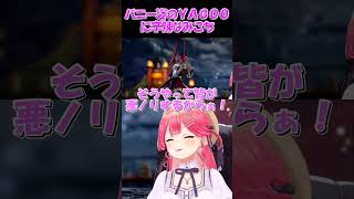 【さくらみこ切り抜き】バニー姿のYAGOOに辛辣なみこち【ホロライブ】 #shorts #さくらみこ #みこち #hololive #ホロライブ #ショート