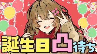 【祝】2026年生誕祭！感謝を込めて視聴者一分凸待ち！【1分凸待ち】