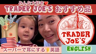 【Vlog アメリカ生活】大人気Trader Joe'sのおすすめ品/スーパーで使える英語　#アメリカ生活　#アメリカ旅行　#アメリカ観光