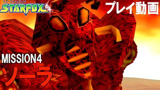 MISSION4 惑星ソーラあの頃の興奮が蘇るスターフォックス64 プレイ動画【スターフォックス６４】