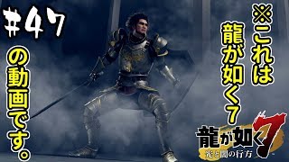 【龍が如く7】RPGでファンタジーで7ですが、龍が如くです #47