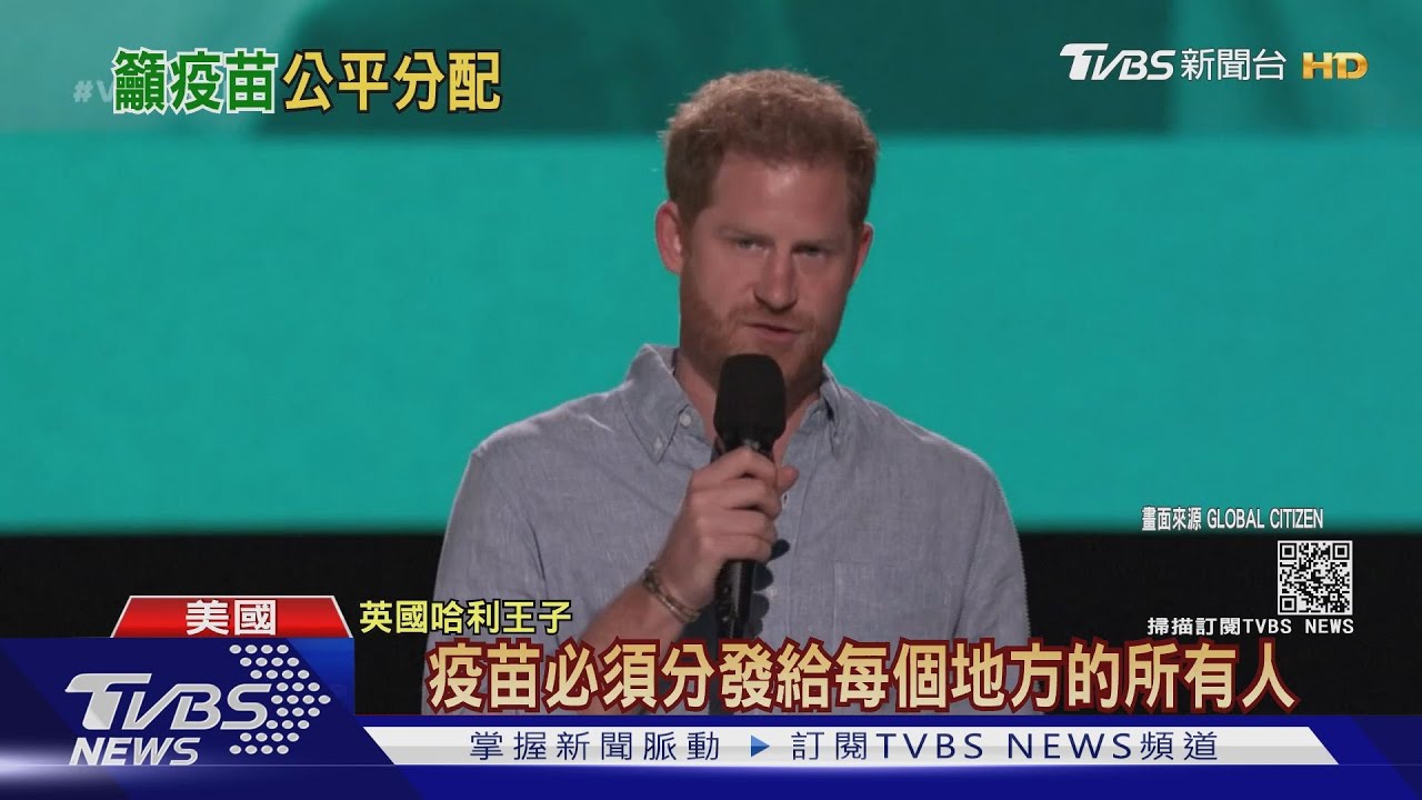 哈利王子現身演唱會! 眾星疫苗募款籌得近90億