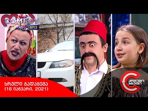 კომედი შოუ - სრული გადაცემა (16 იანვარი, 2021)