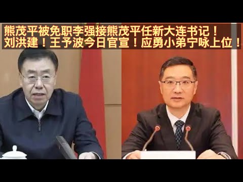 熊茂平涉江西贪腐窩案突然被免大连书记！大连市长李强顺势上位接熊茂平任大连书记！刘洪建云南省长！王予波云南书记今日官宣！应勇小弟宁咏任中共金融办副书记！。