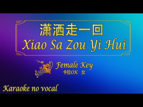 潇洒走一回 【卡拉OK (女)】[Rock Version]《KTV KARAOKE》 - Xiao Sa Zou Yi Hui (Female)