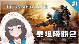 [Vtub] "唄姆"【Titanfall2】拿槍亂射機甲海豹！