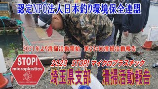 2022第236回埼玉県支部 清掃活動報告