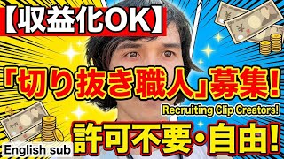 【収益化・自由】サイドラ先生の「切り抜きチャンネル」を作ってくれる人を大募集！【許可不要 / English sub】