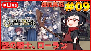 【ユニコーンオーバーロード】待ち望んだヴァニラのSRPG初見実況 #09【カズヤ弟ゲームCH】