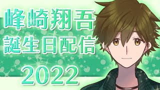 【アオバズ】峰崎翔吾 誕生日配信✨⚡