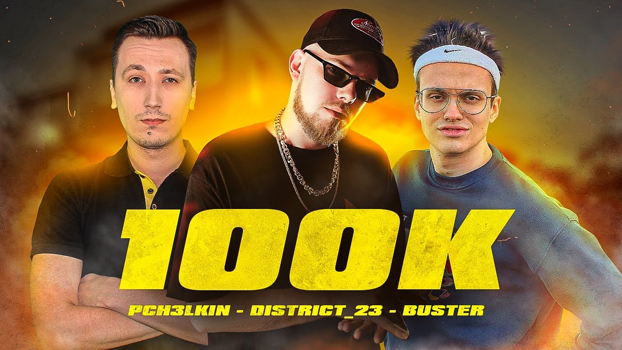 Лёша Пчёлкин, Buster, District_23 — 100K