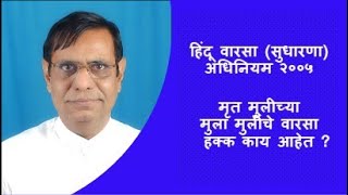 २९ . मृत मुलीच्या मुला मुलींचे वारसा  हक्क काय आहेत | Rights of heirs of predeceased daughter