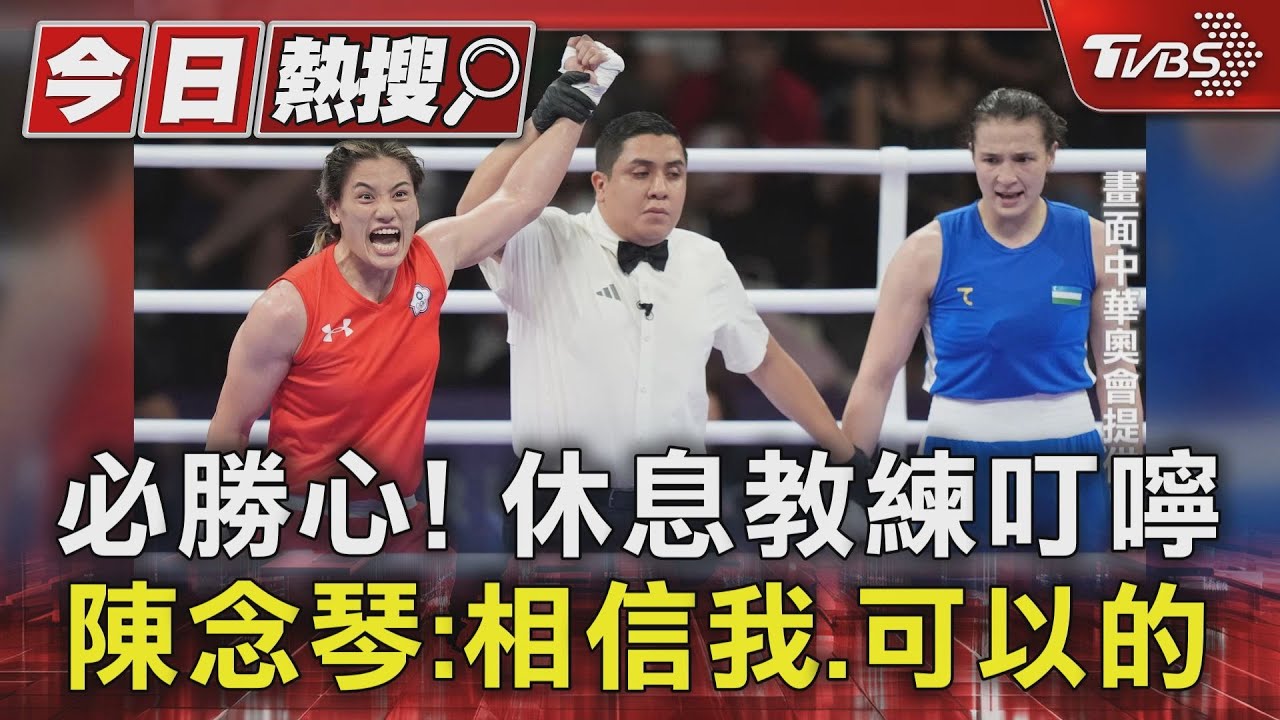 必勝心！休息教練叮嚀　陳念琴：相信我、可以的
