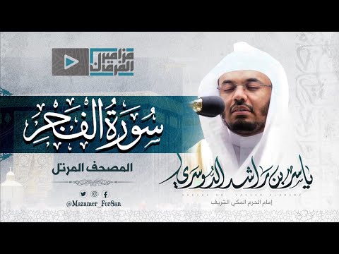 &ldquo;سورة الفجر&rdquo; تلاوة تاريخية أعادت الأذهان للاداء الشهير للشيخ د.ياسر الدوسري