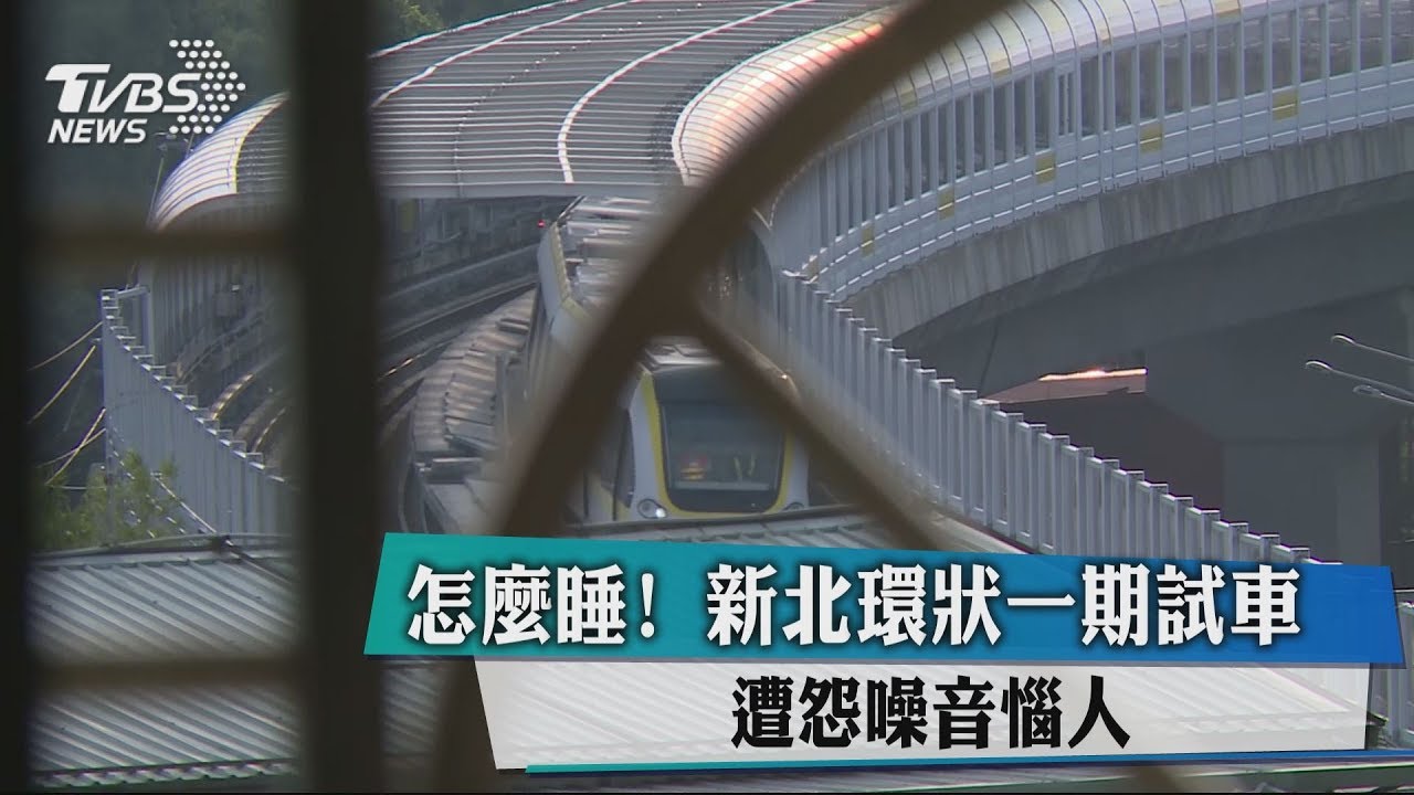 怎麼睡!新北環狀一期試車 遭怨噪音惱人