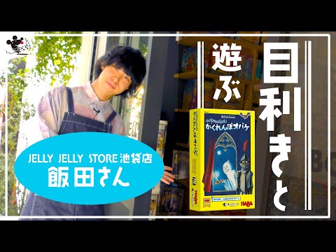 【目利きと遊ぶ】ボードゲーム『かくれんぼオバケ』【JELLY …