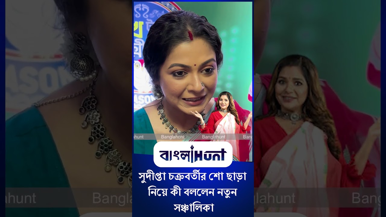 Payel De: সুদীপ্তা চক্রবর্তীর শো ছাড়া নিয়ে কী বললেন “লাখ টাকার লক্ষী লাভ” এর নতুন সঞ্চালিকা পায়েল