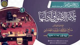 صورة شرح ثلاثة الأصول وأدلتها (٢) | الشيخ صالح العصيمي