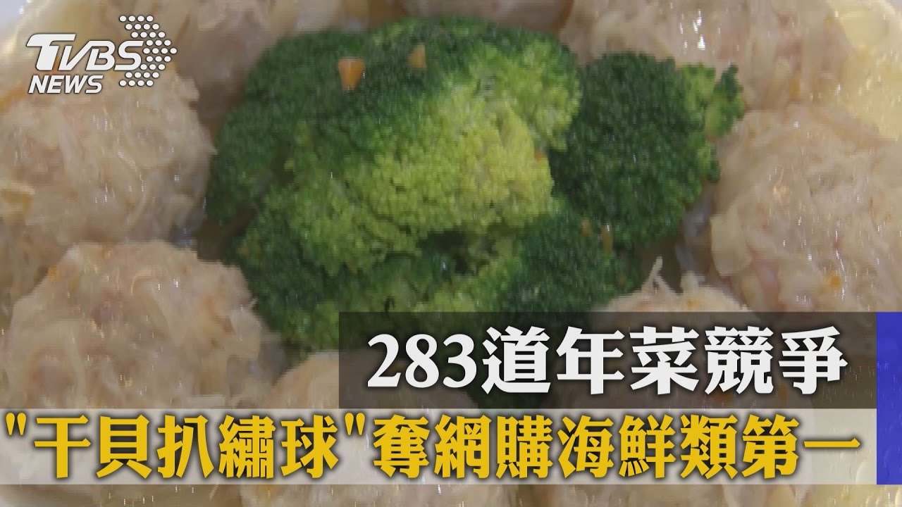 283道年菜競爭 「干貝扒繡球」奪網購海鮮類第一