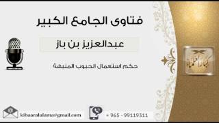 صورة حكم استعمال الحبوب المنبهة - بن باز - مشروع كبار العلماء