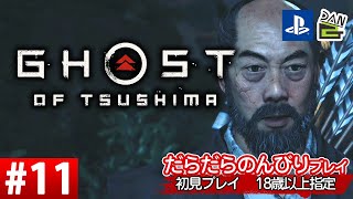 【ゲーム実況】GHOST OF TSUSHIMA  -11日目-