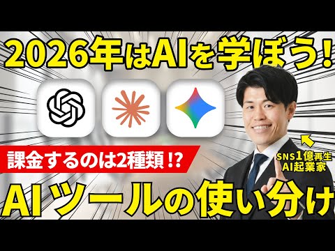 【2026年保存版】AI起業家おすすめAIの使い分けを解説！課金するAIは2種類で大丈夫？経営者・個人事業主とこれから学ぶ方に分けて最適な課金も解説！