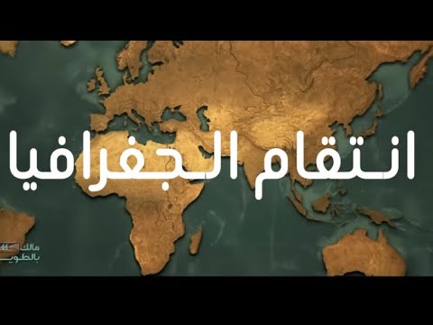 لماذا تنتقم منا الجغرافيا ؟ مصير محتوم للعراق والصين وأفريقيا ! لامفر ! | مالك بالطويلة