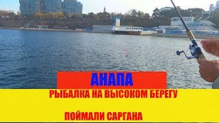 Рыбалка в анапе 2020 из минска