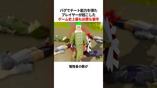 バグでチート能力を得たプレイヤーが引き起こしたゲーム史上最も凶悪な事件